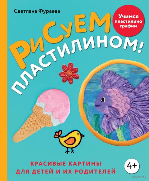 Рисуем пластилином! Красивые картины для детей и их родителей — фото, картинка