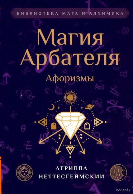 Магия Арбателя. Афоризмы — фото, картинка
