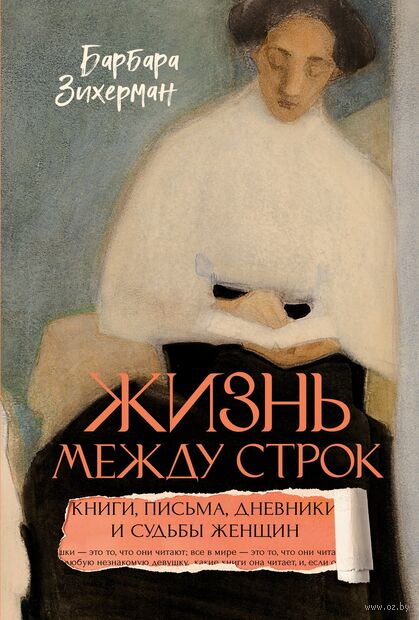 Жизнь между строк: книги, письма, дневники и судьбы женщин — фото, картинка
