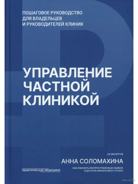 Управление частной клиникой. Пошаговое руководство для владельцев и руководителей клиник — фото, картинка