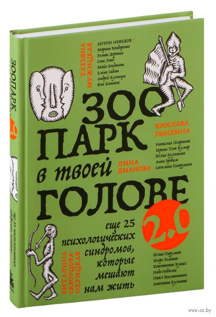 Зоопарк в твоей голове 2.0. Еще 25 психологических синдромов, которые мешают нам жить — фото, картинка