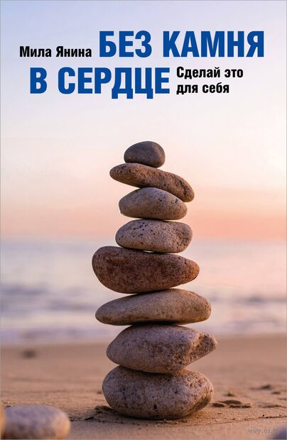 Без камня в сердце. Сделай это для себя — фото, картинка