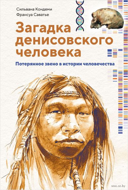 Загадка Денисовского человека. Потерянное звено в истории человечества — фото, картинка
