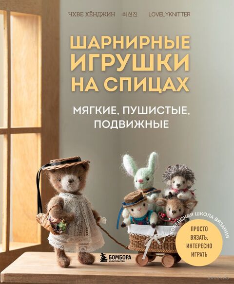 Шарнирные игрушки на спицах. Мягкие, пушистые, подвижные — фото, картинка