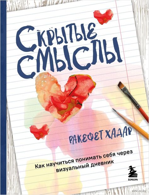 Скрытые смыслы. Как научиться понимать себя через визуальный дневник — фото, картинка