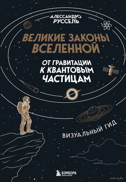 Великие законы Вселенной: от гравитации к квантовым частицам. Визуальный гид — фото, картинка