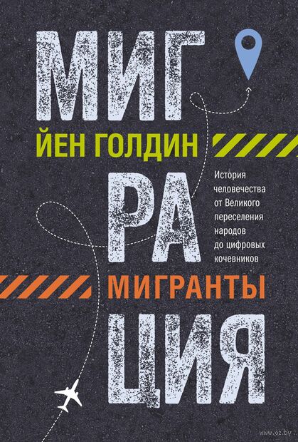 Миграция. Мигранты. История человечества от Великого переселения народов до цифровых кочевников — фото, картинка