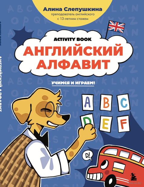 Английский алфавит: учимся и играем! Activity Book — фото, картинка