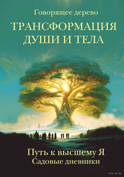 Трансформация души и тела. Путь к высшему Я. Садовые дневники — фото, картинка