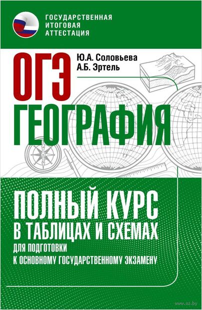 ОГЭ. География. Полный курс в таблицах и схемах для подготовки к ОГЭ — фото, картинка