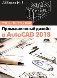 Промышленный дизайн в AutoCAD 2018 — фото, картинка
