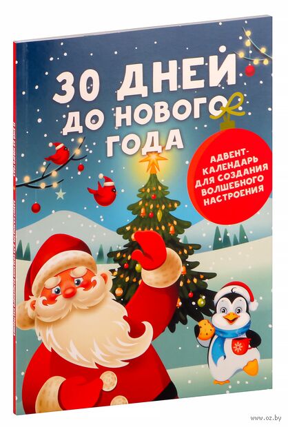 30 дней до Нового года. Адвент-календарь для создания волшебного настроения — фото, картинка