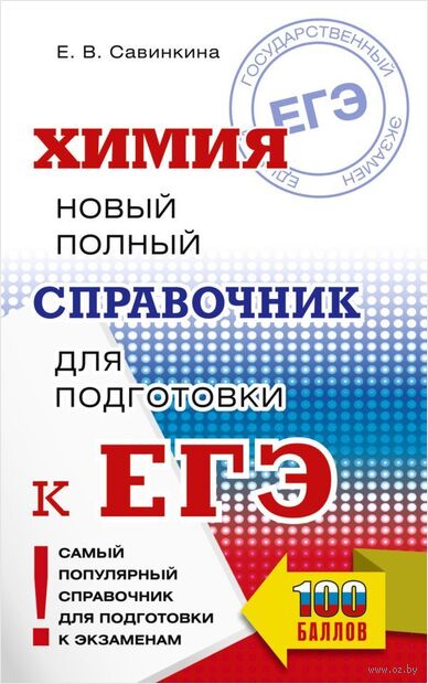 ЕГЭ. Химия. Новый полный справочник для подготовки к ЕГЭ — фото, картинка