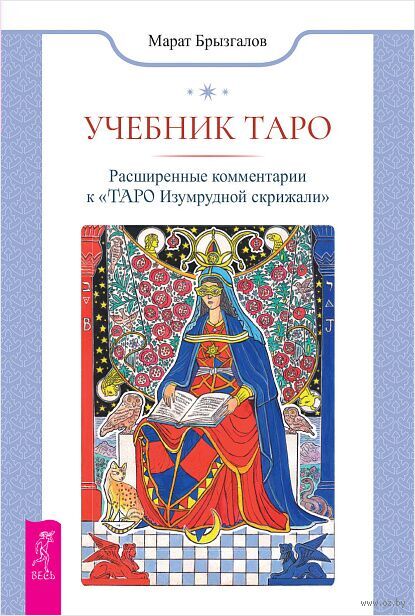 Учебник Таро. Расширенные комментарии к "Таро Изумрудной скрижали" — фото, картинка