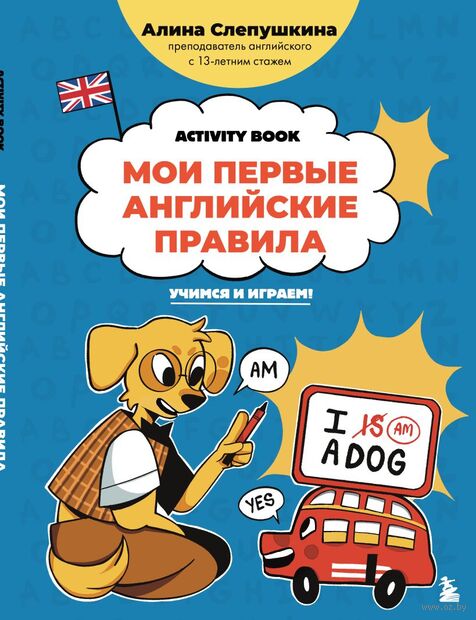 Мои первые английские правила: учимся и играем! Activity Book — фото, картинка