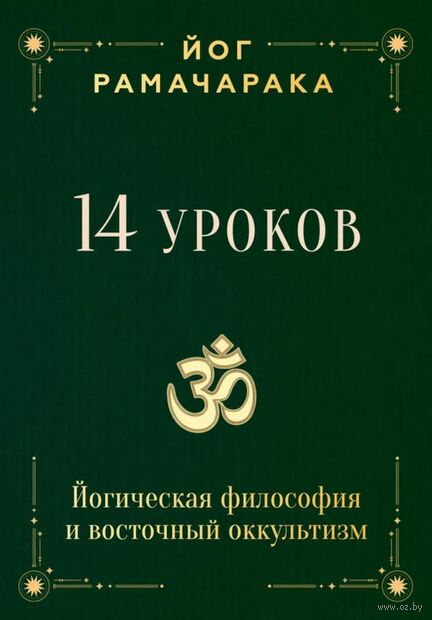 14 уроков. Йогическая философия и восточный оккультизм — фото, картинка