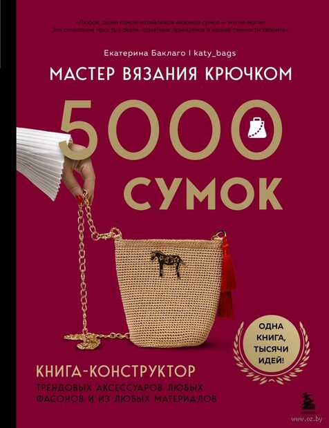 Мастер вязания крючком. 5000 сумок. Книга-конструктор трендовых аксессуаров любых фасонов и из любых материалов — фото, картинка