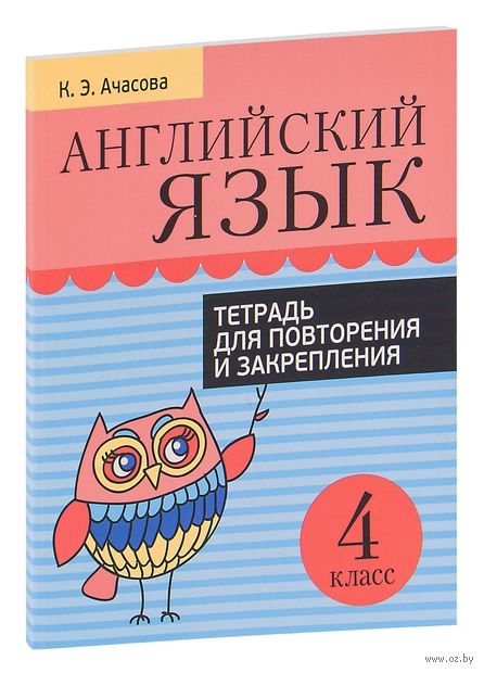 Английский язык. 4 класс. Тетрадь для повторения и закрепления — фото, картинка