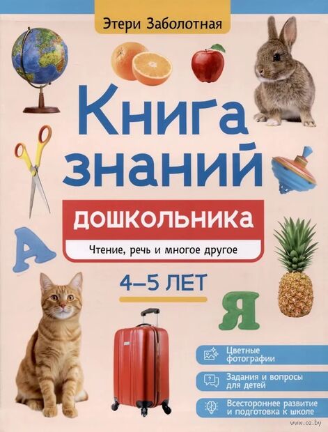 Книга знаний дошкольника. 4-5 лет. Чтение, речь и многое другое — фото, картинка