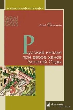 Русские князья при дворе ханов Золотой Орды — фото, картинка