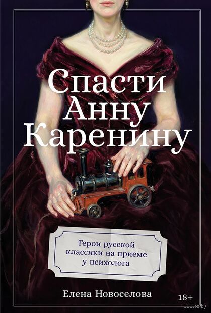 Спасти Анну Каренину. Герои русской классики на приеме у психолога — фото, картинка