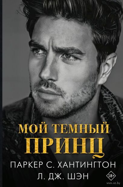 Мой тёмный принц — фото, картинка