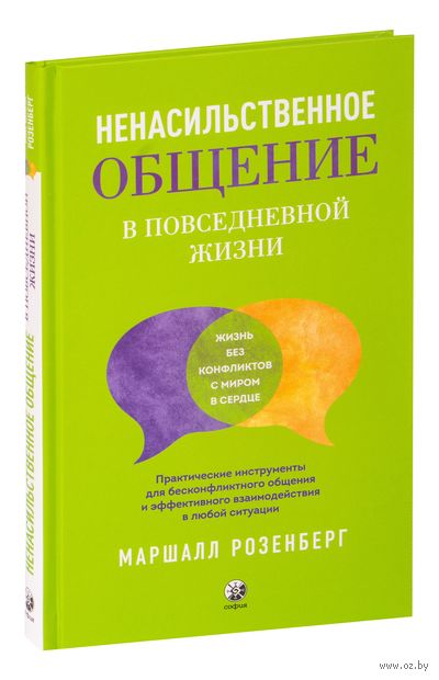 Ненасильственное общение в повседневной жизни. Практические инструменты для бесконфликтного общения и эффективного взаимодействия в любой ситуации — фото, картинка