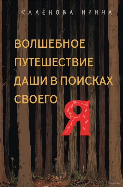 Волшебное путешествие Даши в поисках своего "Я" — фото, картинка