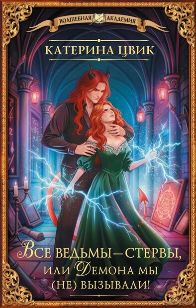 Все ведьмы – стервы, или Демона мы (не) вызывали! — фото, картинка