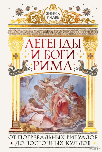 Легенды и боги Рима: От погребальных ритуалов до восточных культов — фото, картинка