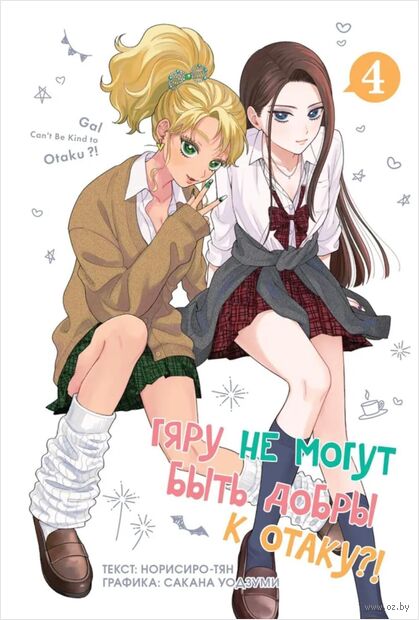 Гяру не могут быть добры к отаку. Том 4 — фото, картинка