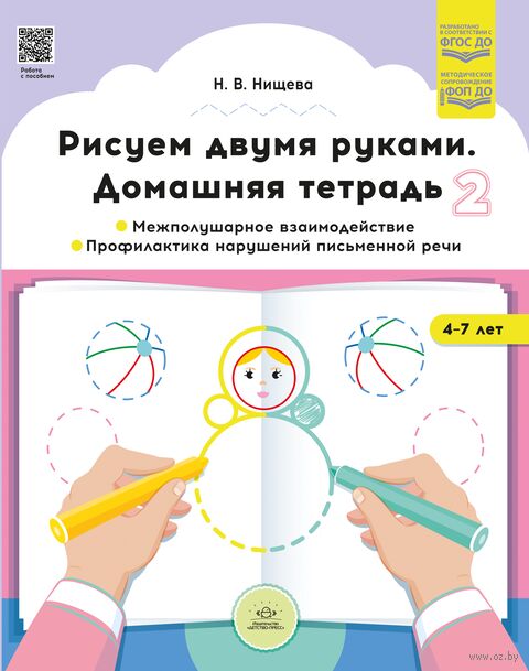 Рисуем двумя руками. Домашняя тетрадь 2. Межполушарное взаимодействие. Профилактика нарушений письменной речи. С 4 до 7 лет — фото, картинка