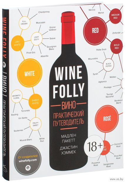 Wine Folly. Вино. Практический путеводитель — фото, картинка