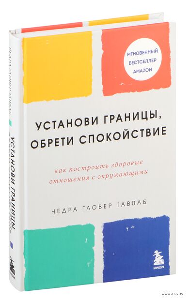 Установи границы, обрети душевный покой. Как построить здоровые отношения с окружающими — фото, картинка