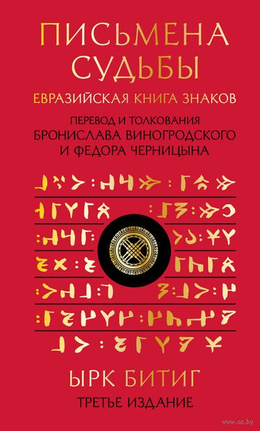 Письмена судьбы. Евразийская Книга знаков Ырк Битиг — фото, картинка