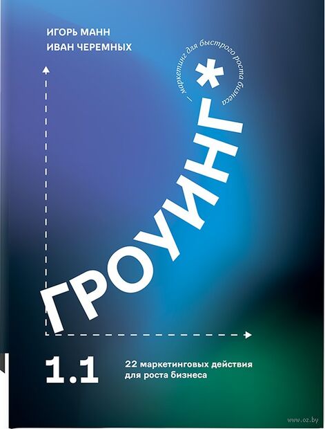 Гроуинг 1.1. 22 маркетинговых действия для роста бизнеса — фото, картинка