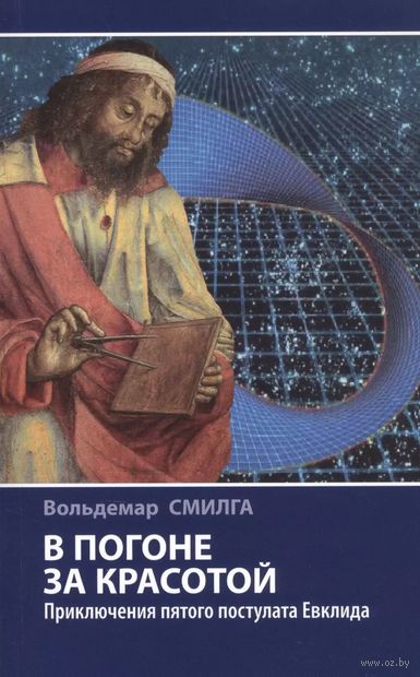 В погоне за красотой. Приключения пятого постулата Евклида — фото, картинка