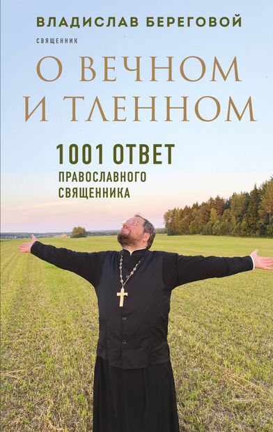 О вечном и тленном. 1001 ответ православного священника — фото, картинка