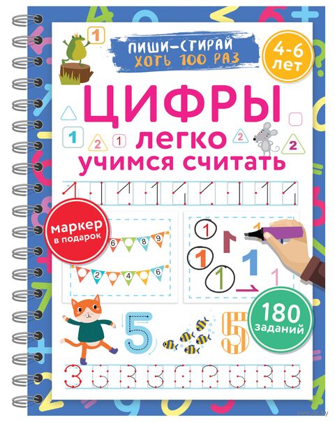 Цифры. Легко учимся считать. Пиши–стирай. 4-6 лет — фото, картинка