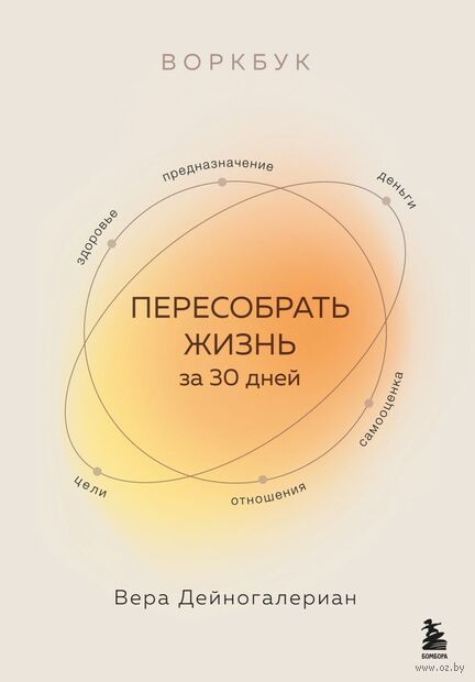 Воркбук. Пересобрать жизнь за 30 дней — фото, картинка