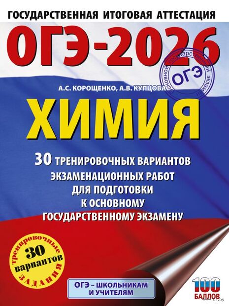 ОГЭ-2026. Химия. 30 тренировочных вариантов экзаменационных работ для подготовки к основному государственному экзамену — фото, картинка