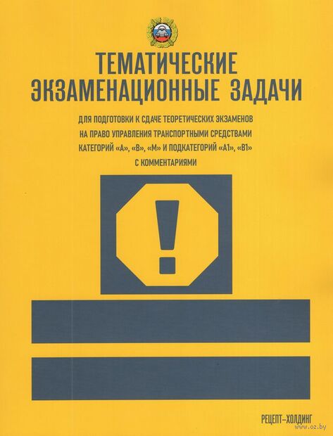 ПДД 2026. Тематические экзаменационные задачи категории А, В, М и подкатегории А1, В1 с комментариями — фото, картинка