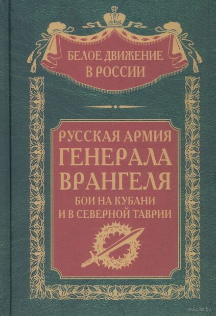 Русская Армия генерала Врангеля. Бои на Кубани и в Северной Таврии — фото, картинка