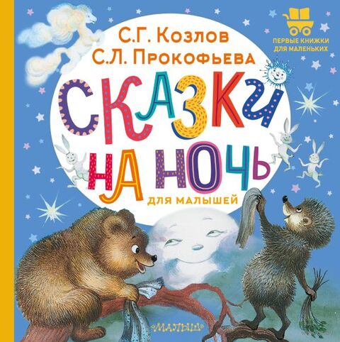 Сказки на ночь для малышей — фото, картинка