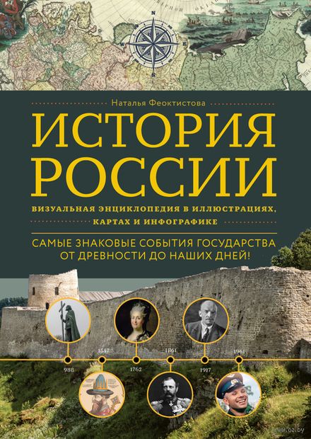 История России. Визуальная энциклопедия в иллюстрациях, картах и инфографике — фото, картинка