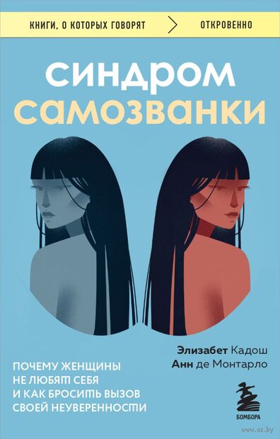 Синдром самозванки. Почему женщины не любят себя и как бросить вызов своей неуверенности — фото, картинка