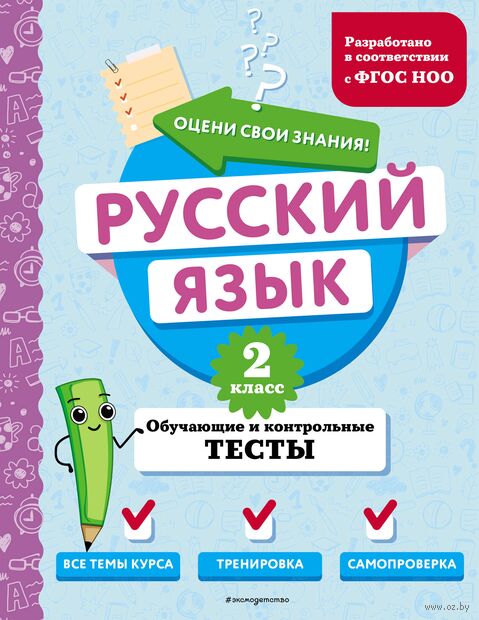 Русский язык. 2 класс. Обучающие и контрольные тесты — фото, картинка