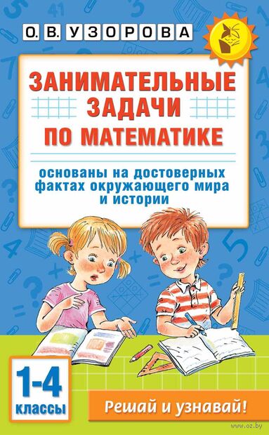 Занимательные задачи по математике. 1-4 классы — фото, картинка