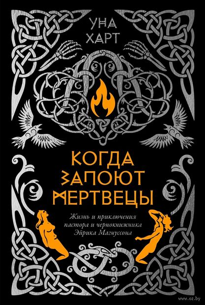 Когда запоют мертвецы. Жизнь и приключения пастора и чернокнижника Эйрика Магнуссона — фото, картинка