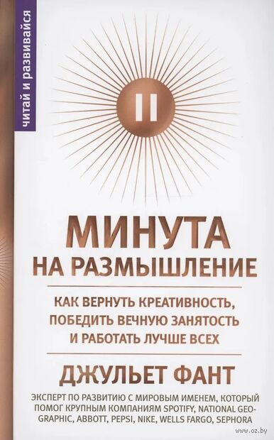 Минута на размышление. Как вернуть креативность, победить вечную занятость и работать лучше всех — фото, картинка